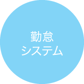 勤怠システム